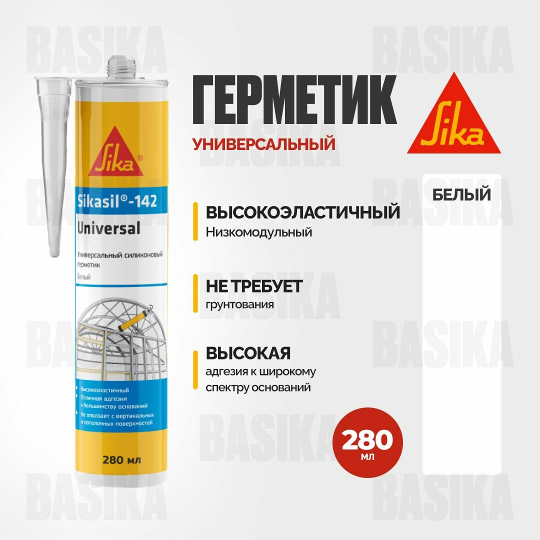 Sikasil-142 Universal Универсальный силиконовый герметик белый