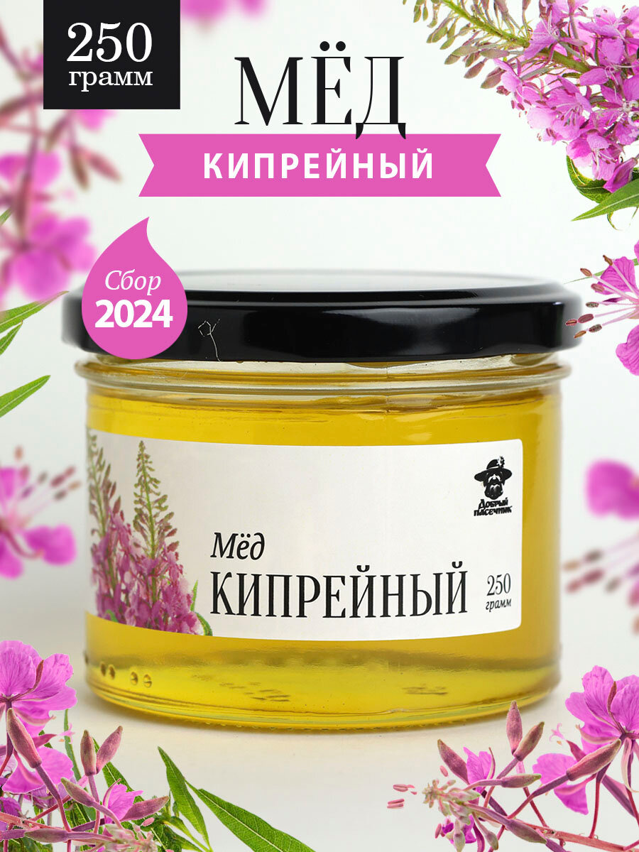 Кипрейный мед жидкий 250 г в стеклянной банке, для иммунитета, вкусный подарок
