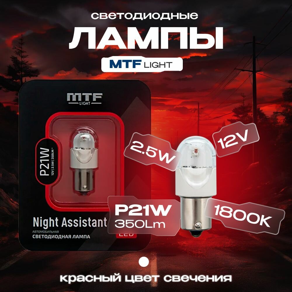 Светодиодная автолампа MTF Light серия Night Assistant P21W, красный