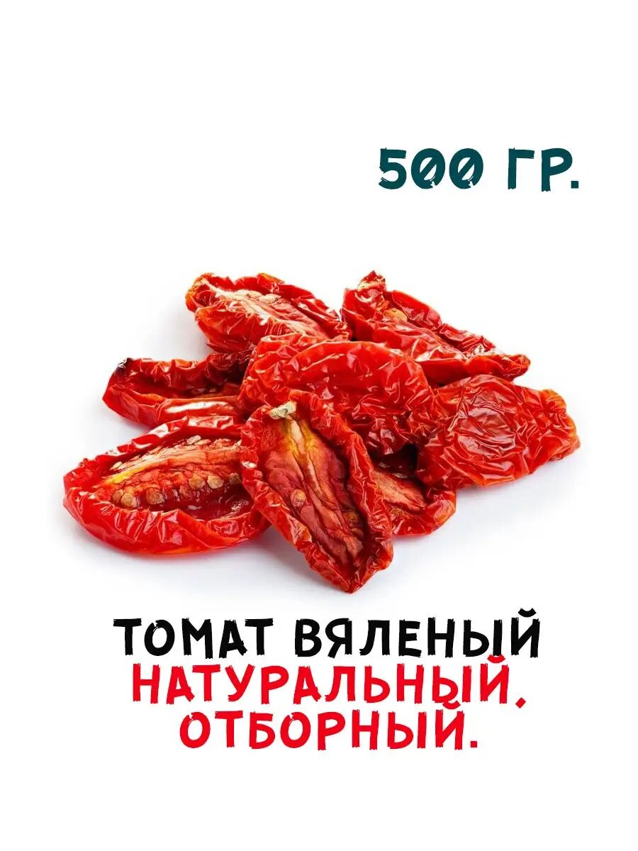 Томат (помидор) вяленый 500 гр.