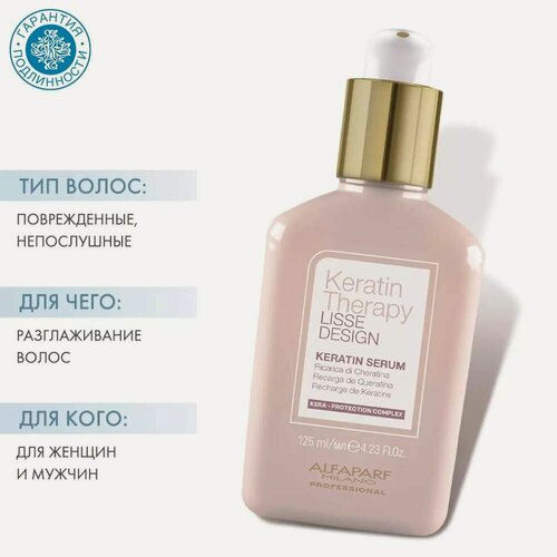 Изображение товара Alfaparf Milano Сыворотка с кератином для волос Keratin Therapy, 125 мл