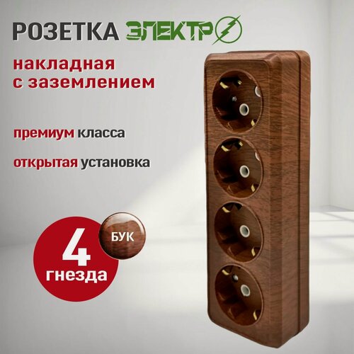 Изображение товара Розетка накладная четверная с заземлением Электро, розетка наружная, бук 4 гнезда для открытой установки 16А, 250В