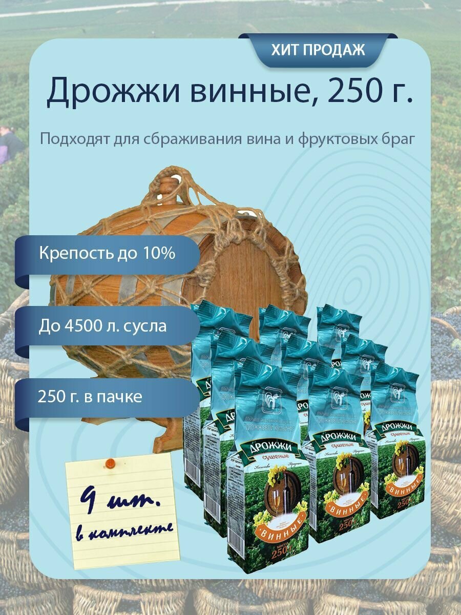 Дрожжи винные сушеные ОАО Дрожжевой комбинат (Республика Беларусь) 250 гр - 9 шт. в упаковке
