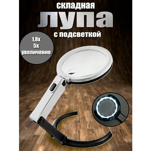 Лупа складная с подсветкой