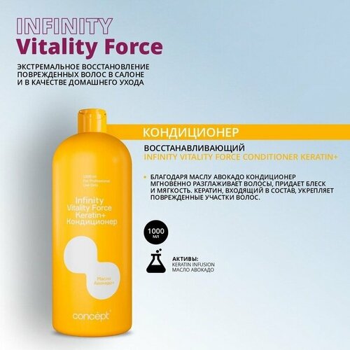 Кондиционер CONCEPT INFINITY восстанавливающий Vitality Force Keratin 1000мл 1115₽