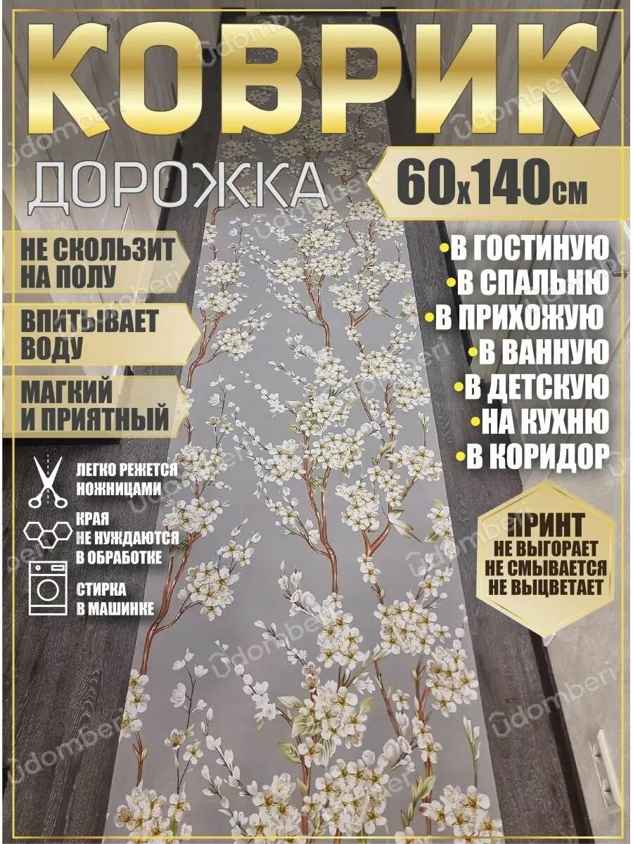 Дорожка ковровая 60х140 в коридор ванную кухню зал гостинную