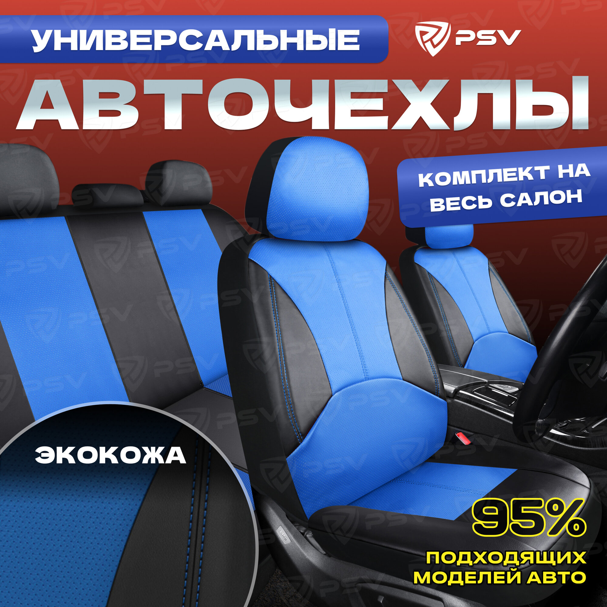 Чехлы на весь салон PSV Imperial Next (Черный-Синий), экокожа