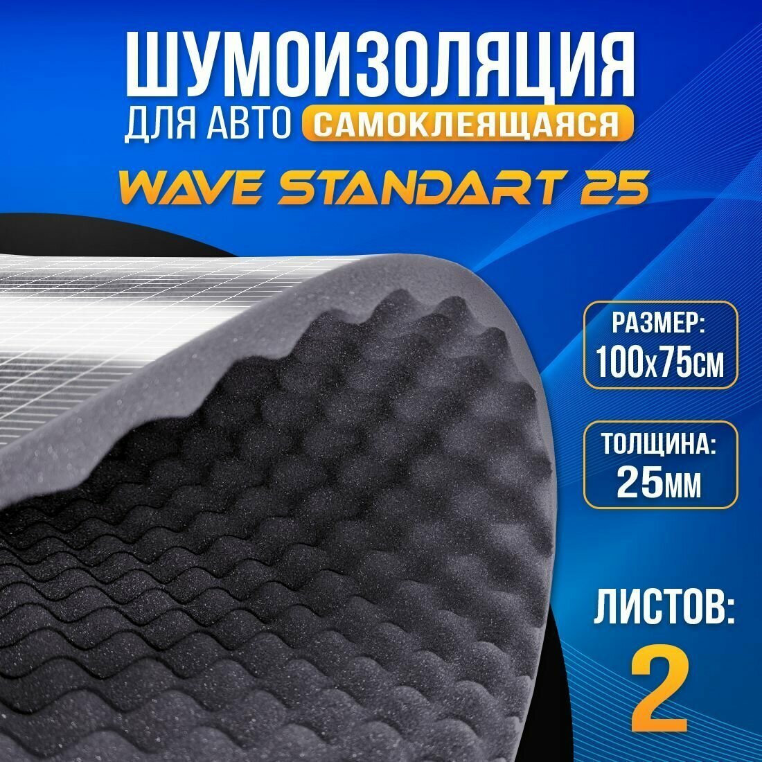Шумоизоляция DreamCar Волна 25, 2 листа 100*75 см, акустический поролон самоклеящийся для авто, дома, студий, Wave