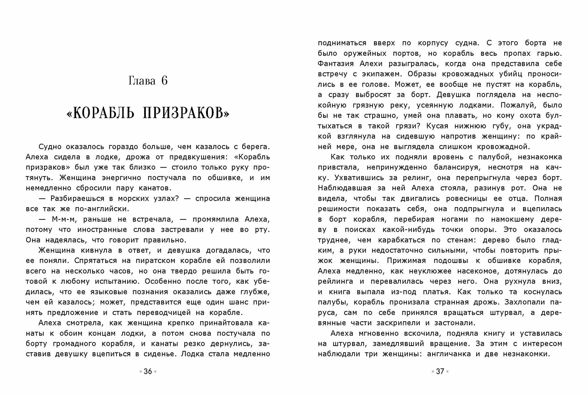 Корабль призраков. Книга для подростков от издательство Стрекоза — фото 1