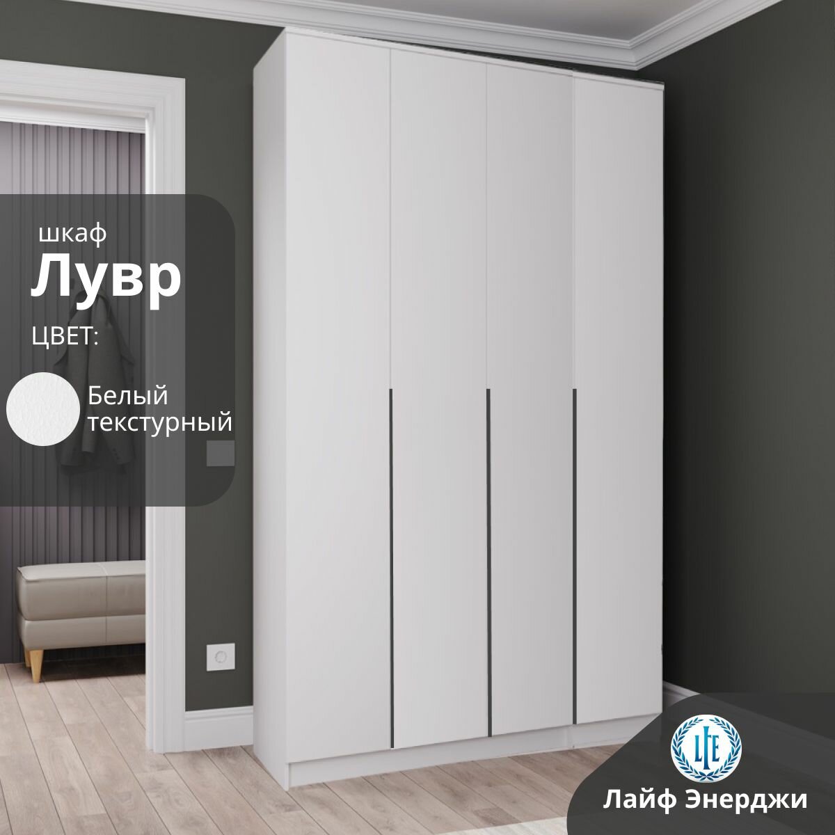 Шкаф распашной для одежды Лувр белый текстурный, 4-х дверный, с доводчиками, 13-ю полками и выдвижными ящиками, 160.1х50.6х221.6 см