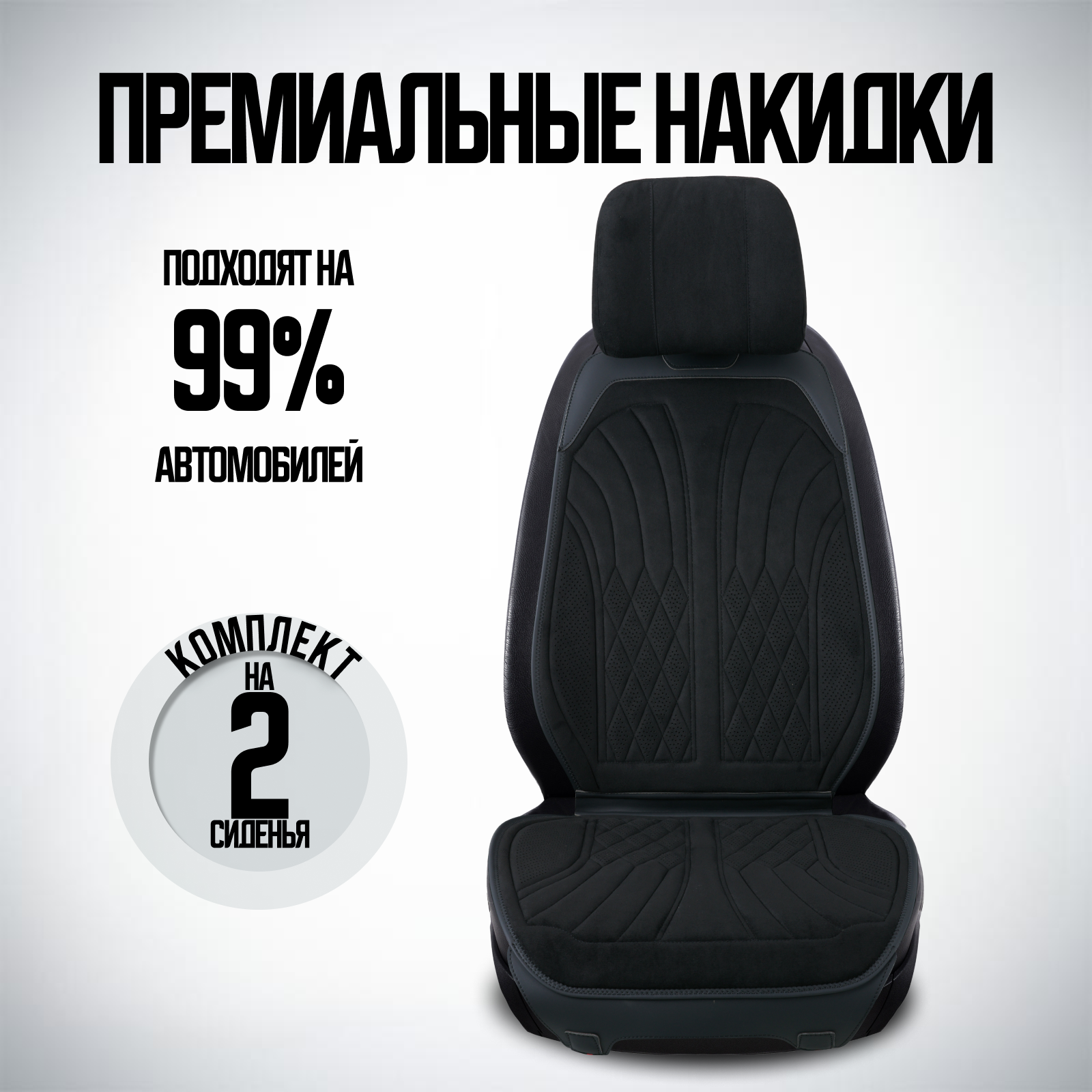 Премиальные накидки на сиденье авто / Чехлы на сиденье автомобиля с эффектом алькантары