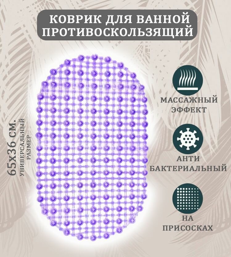 Коврик противоскользящий ST-1510 цвет прозрачный фиолетовый / Коврик в ванную на присосках овальный размер 65х36 см.