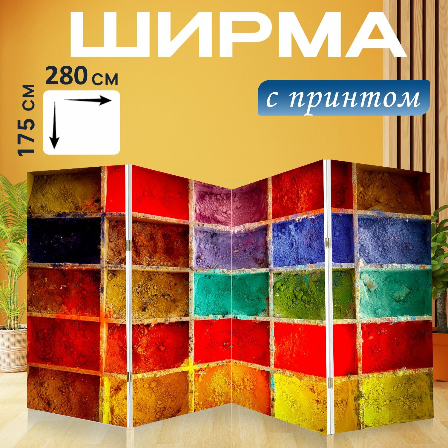 Ширма "Рисовать, цветной порошок, художник цвет" перегородка для зонирования комнаты с принтом 280x175 см. на холсте