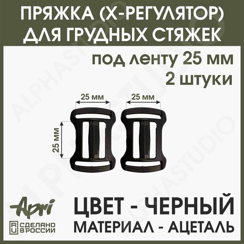 Пряжка усиленная X регулятор для груди, под ленту 25 мм, черный ацеталь (апри), 2 штуки