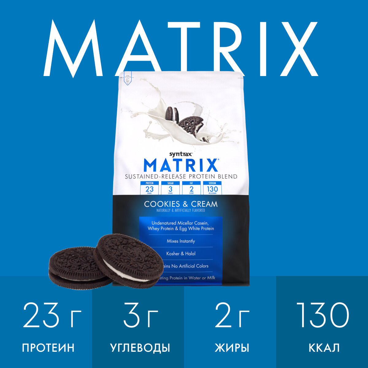 Многокомпонентный протеин Syntrax Matrix 2270 гр Печенье и сливки