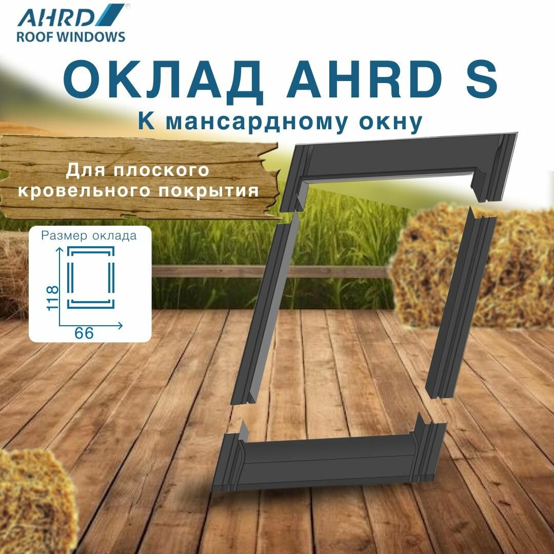 Оклад AHRD S (для плоского кровельного покрытия) A5 66*118