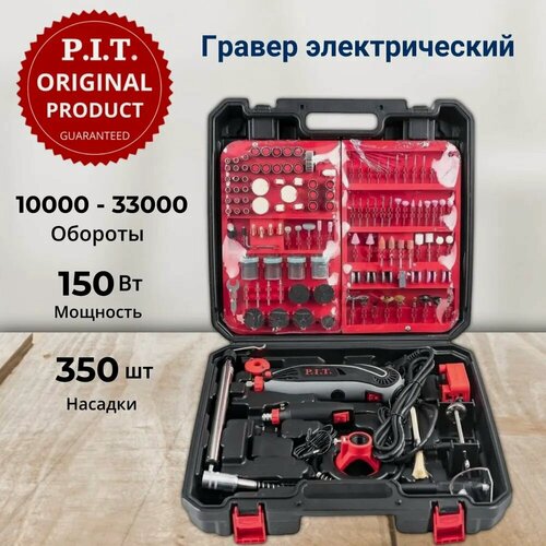 Изображение товара Гравер электрич. P.I.T. PMG200-C1 мастер (150Вт, борм.12В, ц.2,4/3,5мм, ск.10-33тыс. об/мин,350 предм.