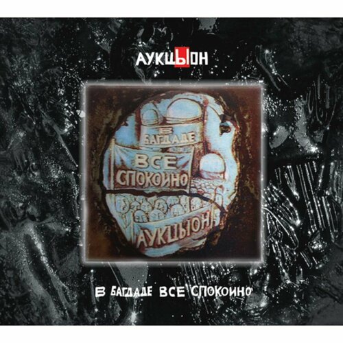 Компакт-Диски, геометрия, аукцыон - В Багдаде Всё Спокойно (2CD+DVD Box)