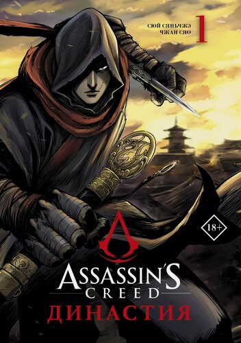 Изображение товара Assassins Creed. Династия. Том 1 (Assassin's Creed: Dynasty). Маньхуа
