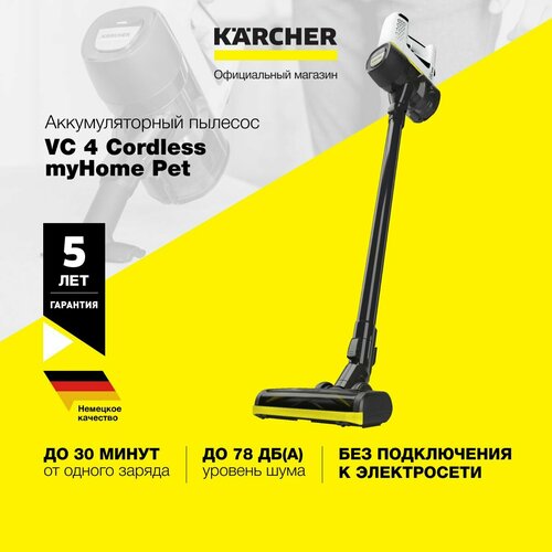 Пылесос вертикальный Karcher VC 4 Cordless myHome Pet 1198-6330 аккумуляторный 2-ступенчатая регулировка мощности 27035₽