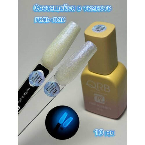 Гель-лак Единорог светящийся в темноте №02 QRB, 10 мл