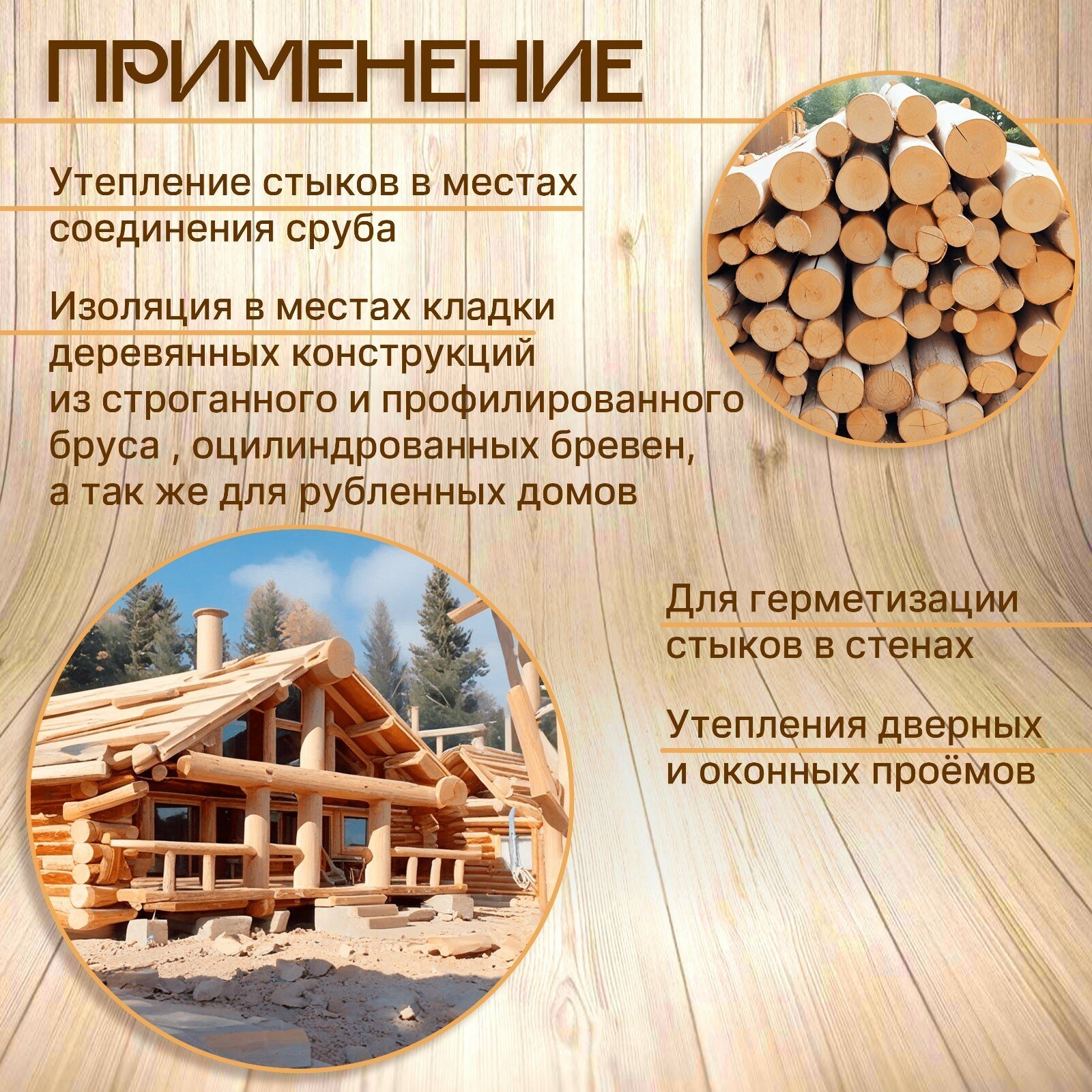 Изображение Джут межвенцовый утеплитель 5-8 мм-150мм, 20м