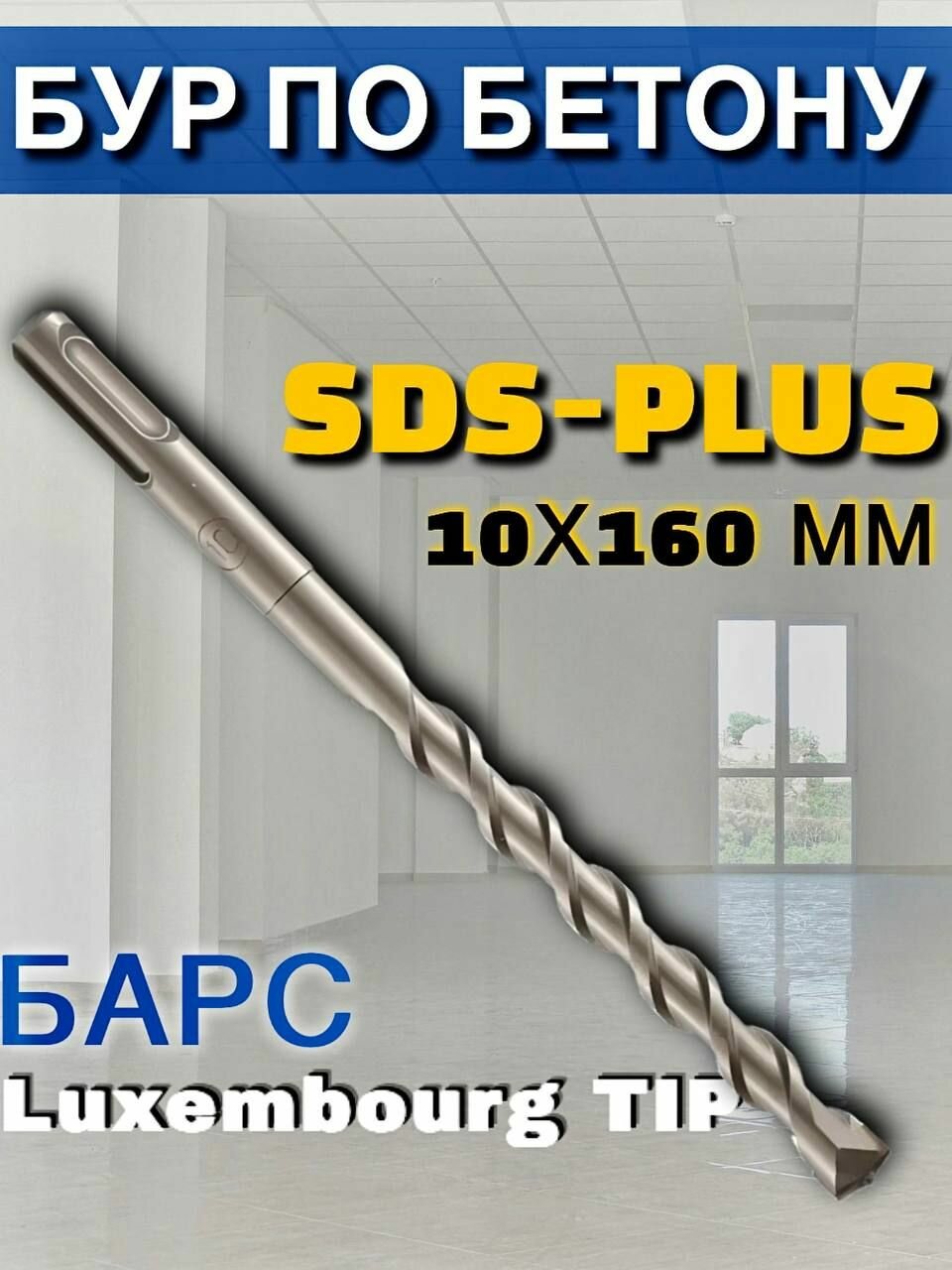 Бур по бетону 10х160 мм Luxembourg TIP SDS plus барс, Сверло по бетону,