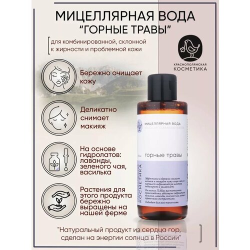 Мицеллярная вода Горные травы 150 мл