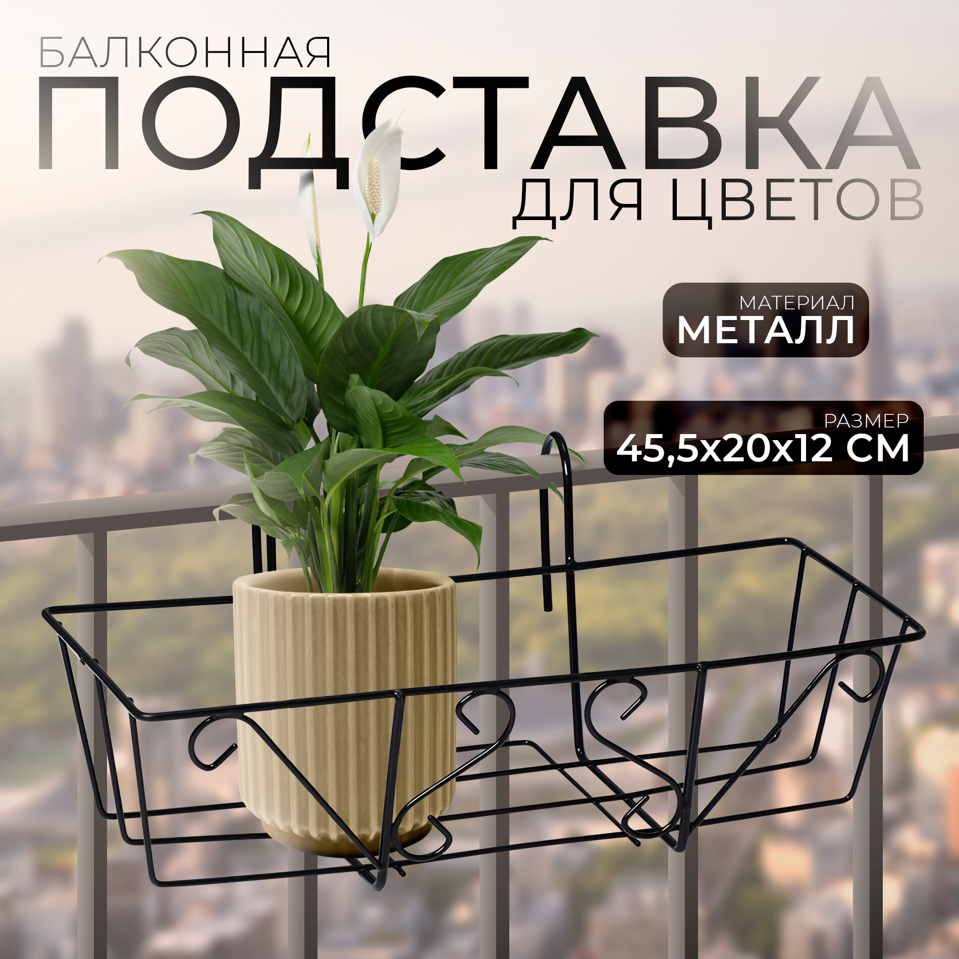 Подставка для цветов балконная Доляна «Ренессанс» 455×18×20 см цвет чёрный