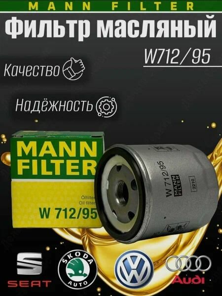MANN FILTER Фильтр масляный арт. w712/95
