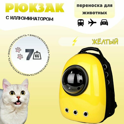 Рюкзак переноска для кошек и собак с иллюминатором Лимонный 2183₽