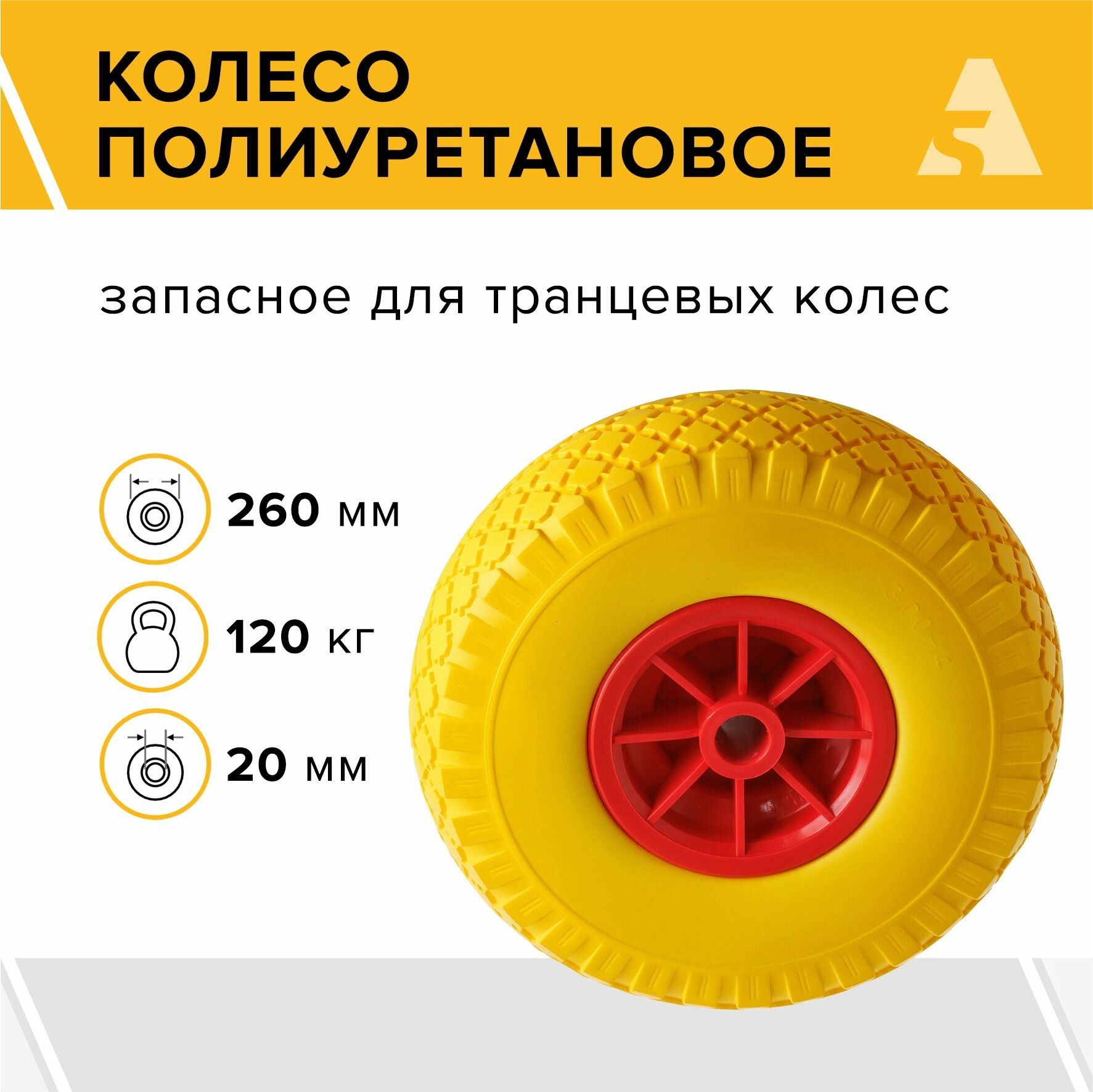 Колесо запасное полиуретановое бескамерное для транцевых колес диаметр 260 мм 120 кг ось 20 мм втулка скольжения