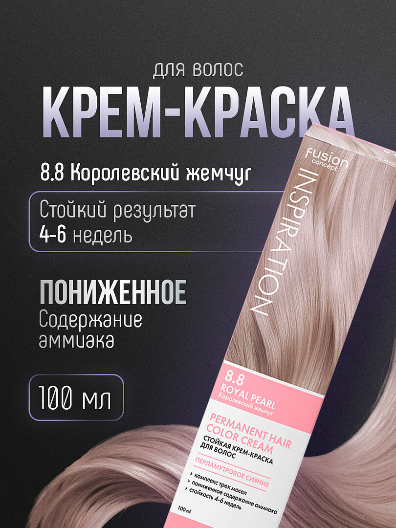 Крем-краска INSPIRATION для окрашивания волос CONCEPT FUSION 8.8 королевский жемчуг 100 мл