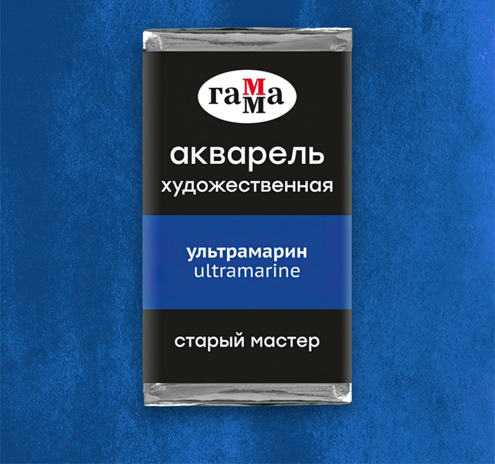 Акварель художественная в кювете 2,6 мл, Гамма "Старый Мастер", ультрамарин, 200521417