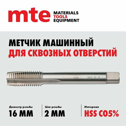Метчик машинный HSS Co5 DIN 376 B для сквозных отверстий M16X20 mte 4410₽