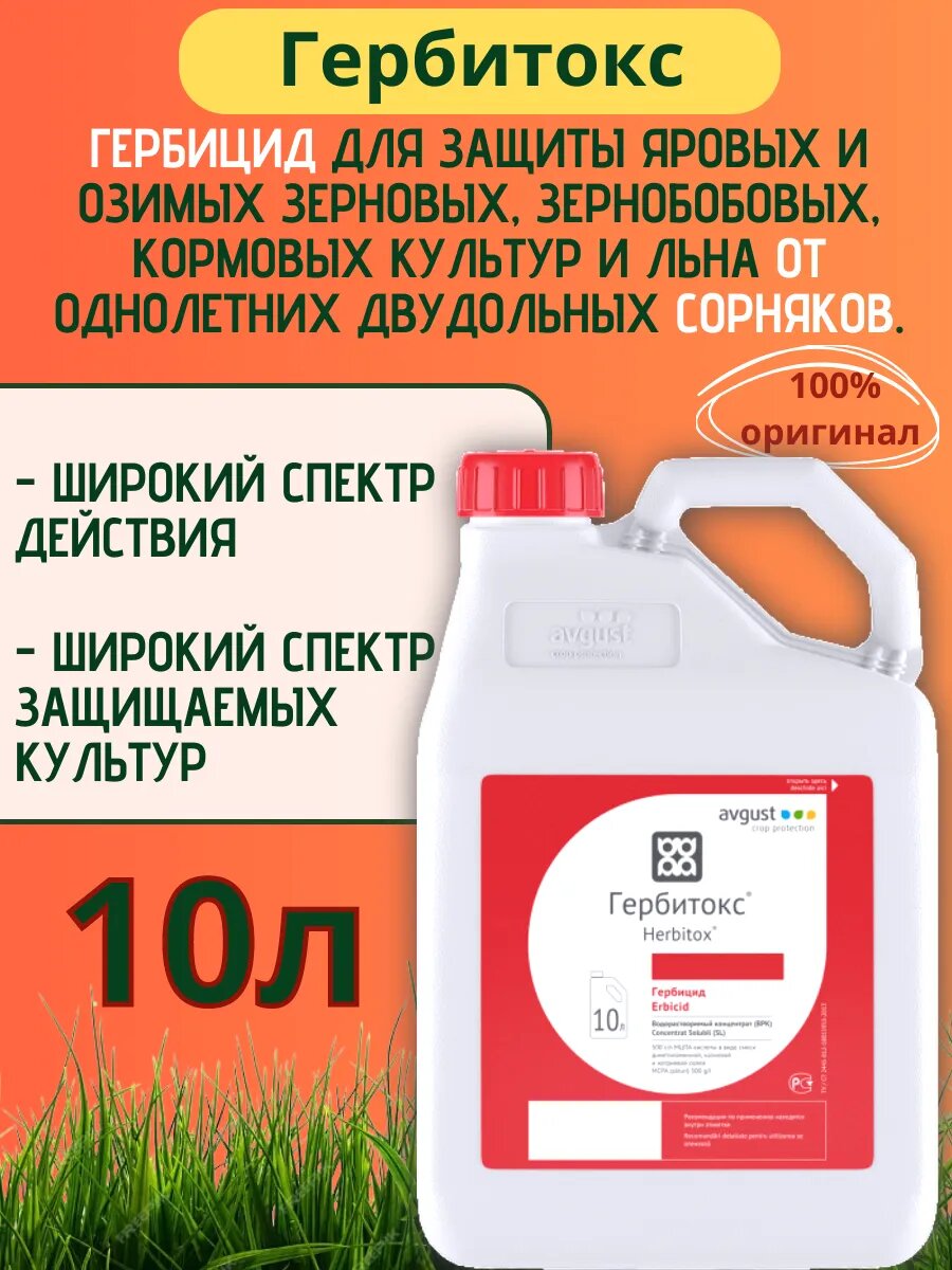 Гербитокс средство от сорнякови и травы 10 литров