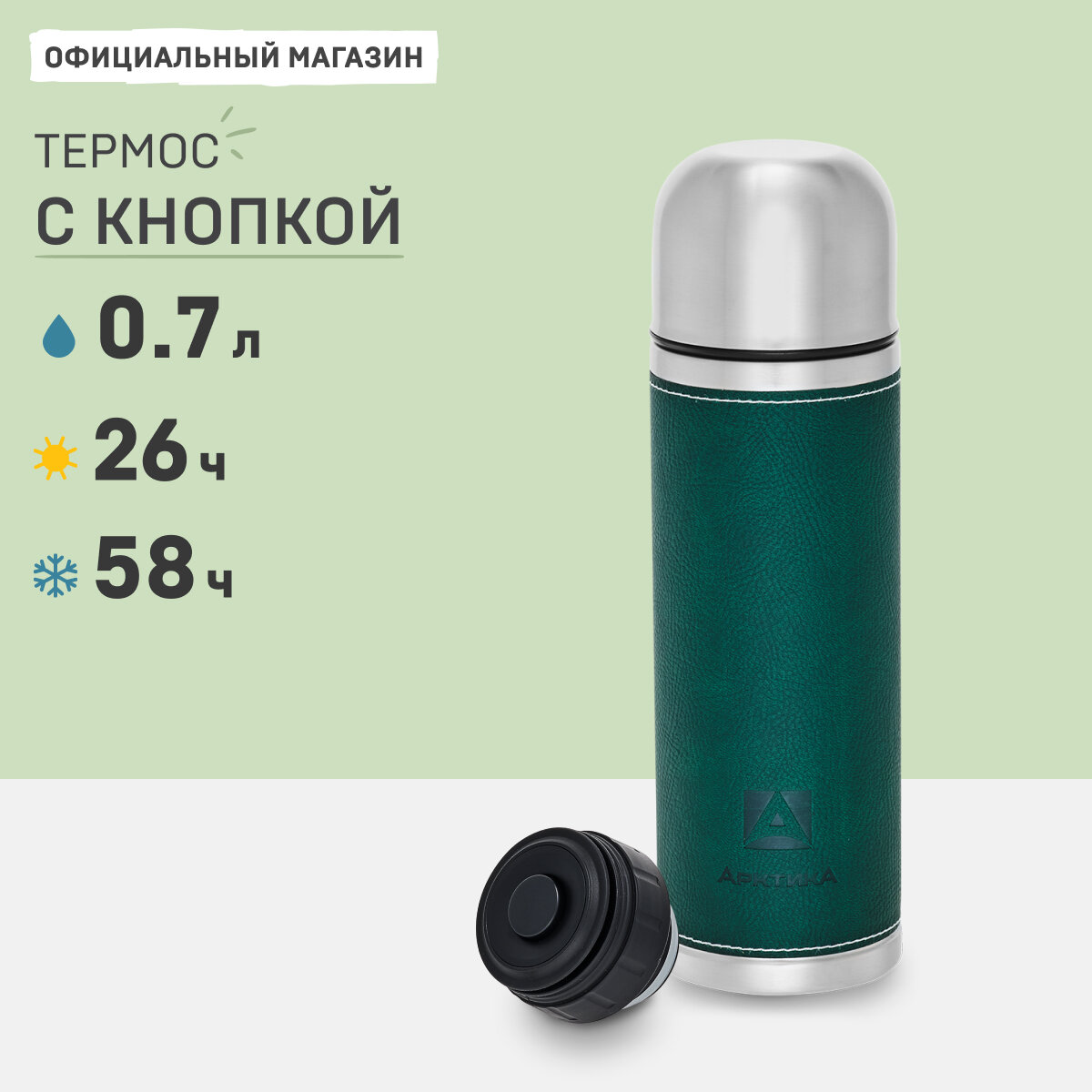 Термос Арктика в кожаной оплетке 108-700, зелёный, 700 мл