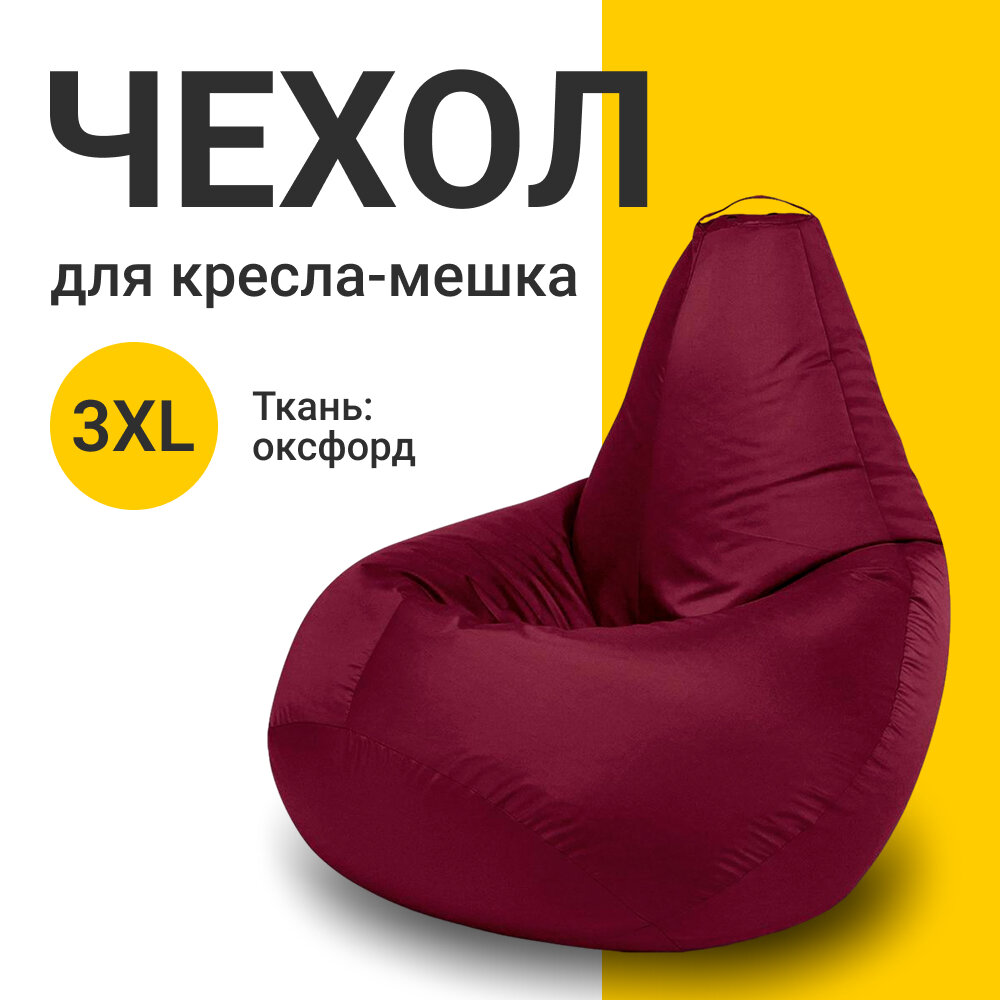 Внешний чехол для кресла-мешка MyPuff "Груша", размер XXXL-Стандарт, оксфорд, бордовый