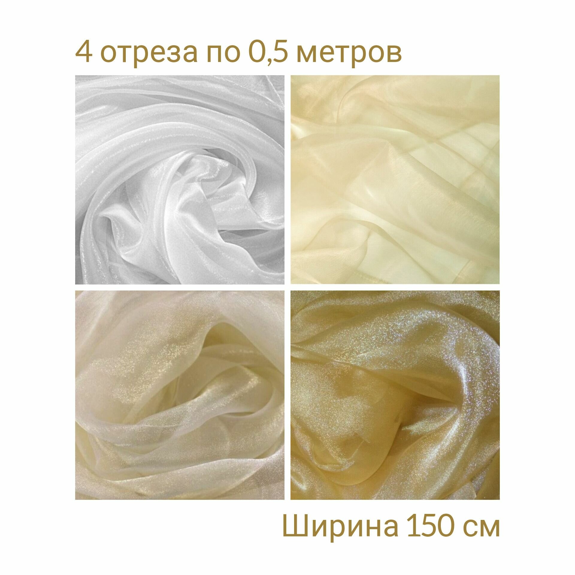 Органза НАБОР 4 цвета по 0.5м - белый шампань кремовый песочный