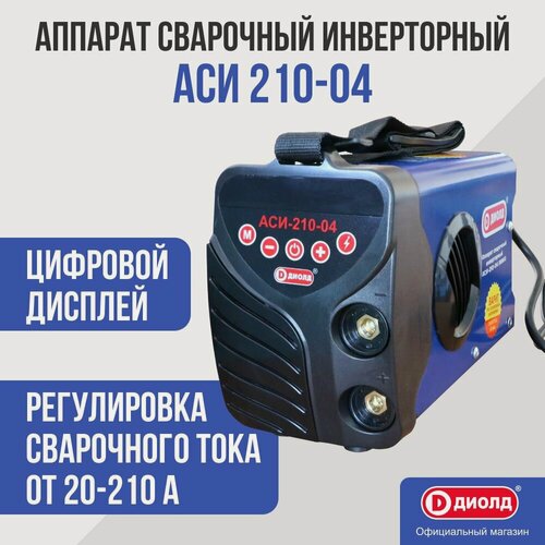 Изображение товара Аппарат сварочный инверторный Диолд АСИ 210-04, 210 А