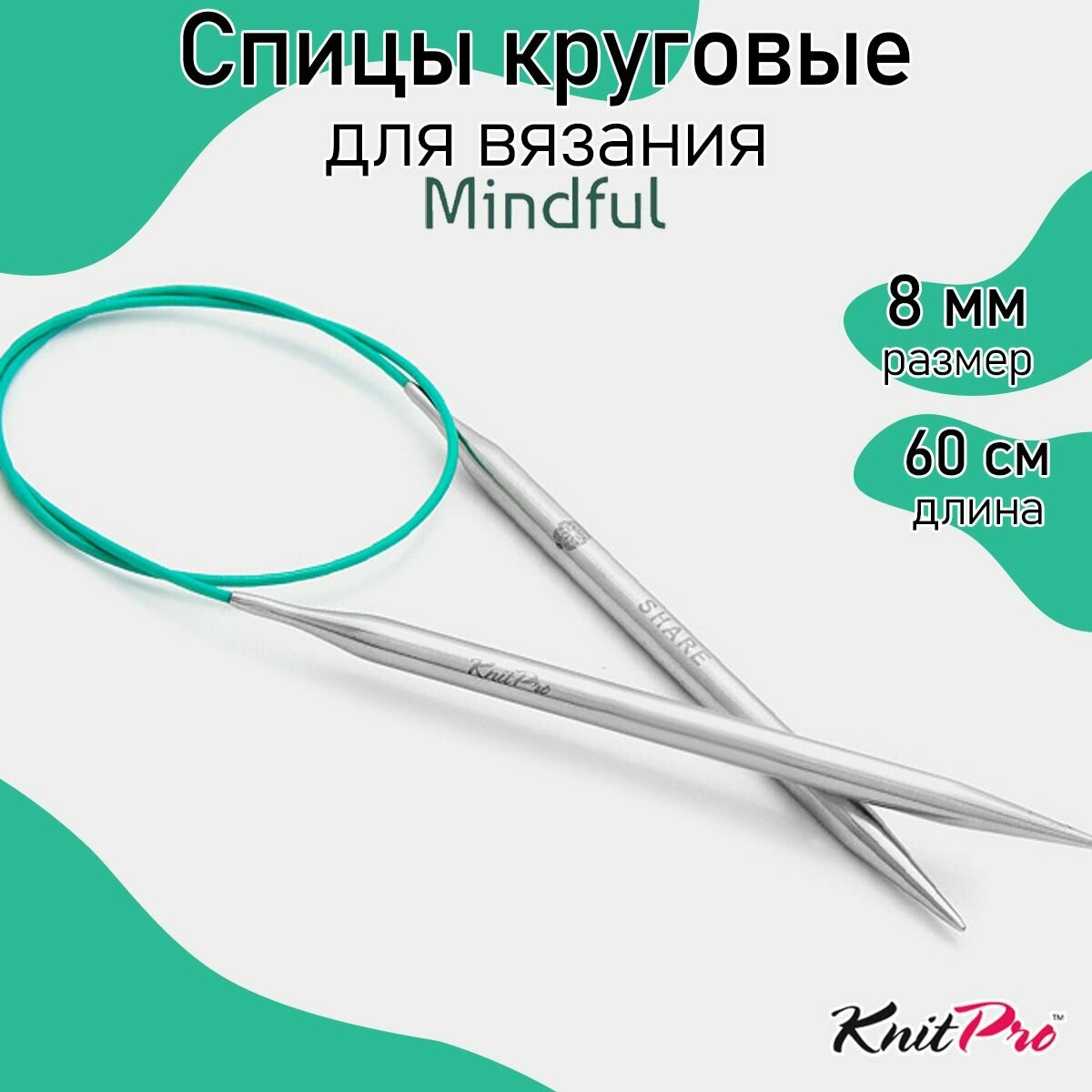 36086 Knit Pro Спицы круговые для вязания Mindful 8мм/60см, нержавеющая сталь, серебристый