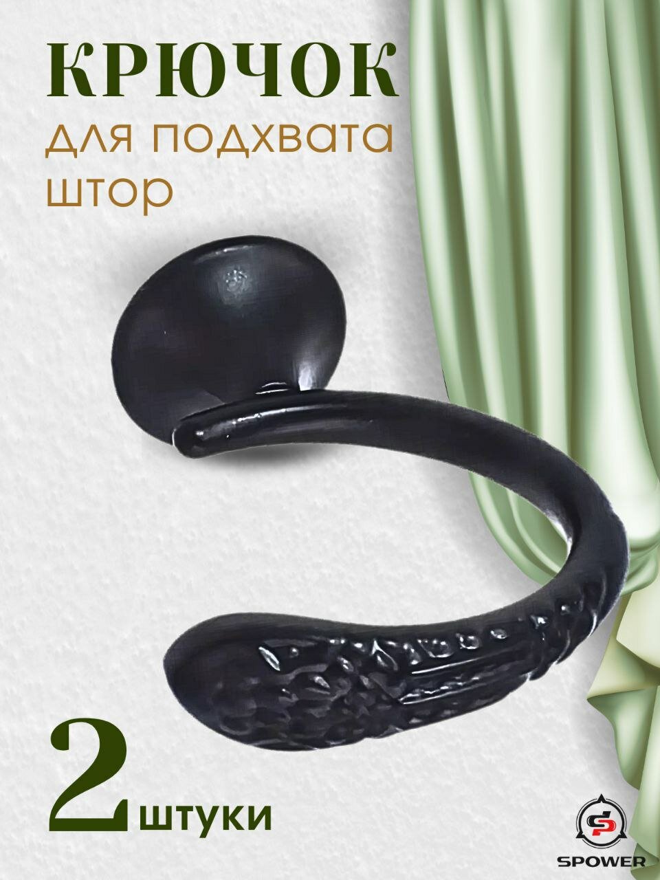 Крючки для подхвата штор