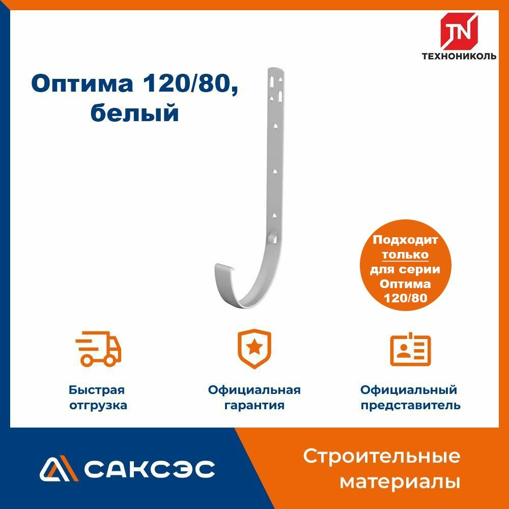 Металлический кронштейн для водосточного желоба Технониколь Оптима 120/80, белый / Кронштейн для водостока Технониколь