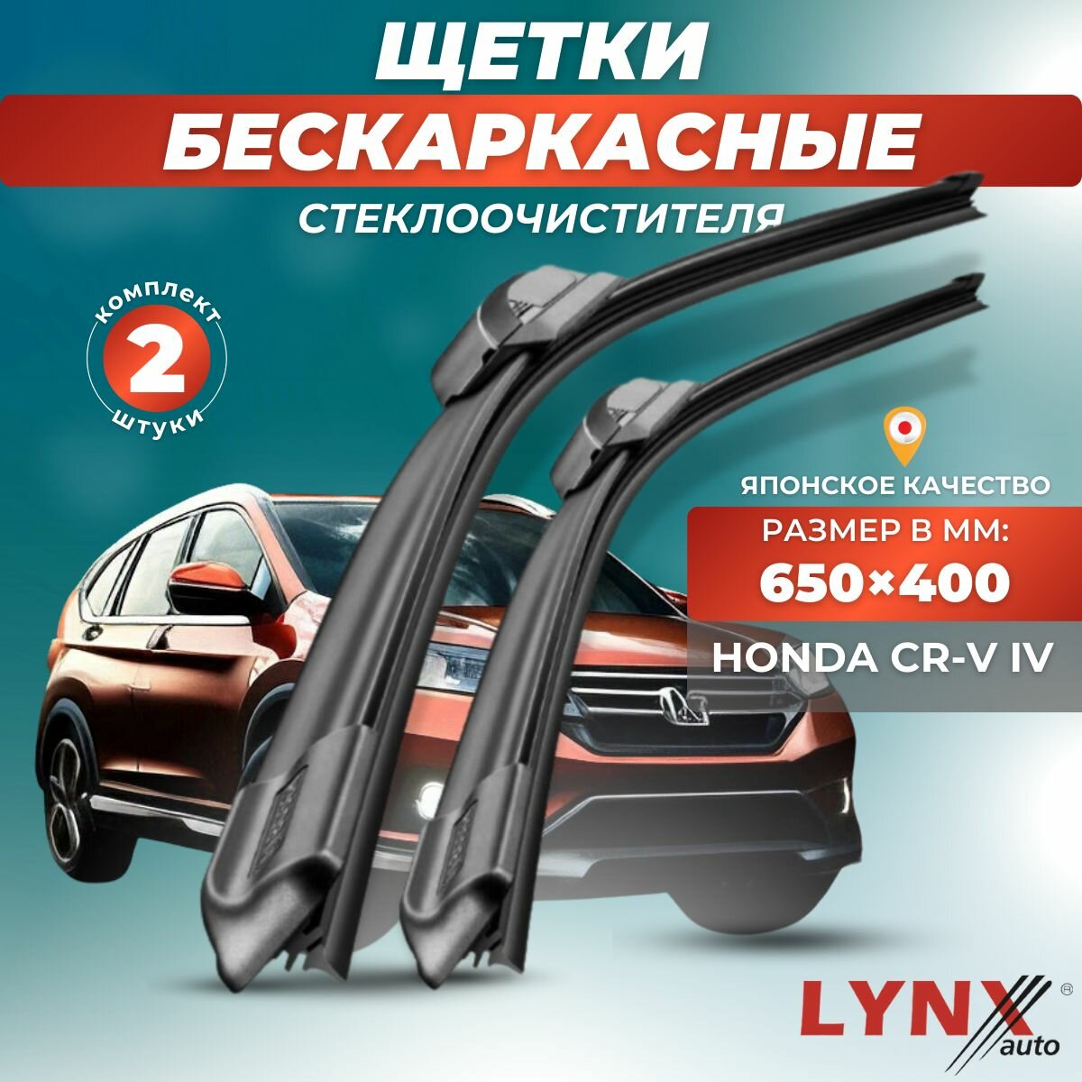 Автомобильные дворники LYNXauto Honda CR-V IV 2011-2015, 650 400 мм / бескаркасные 2 шт