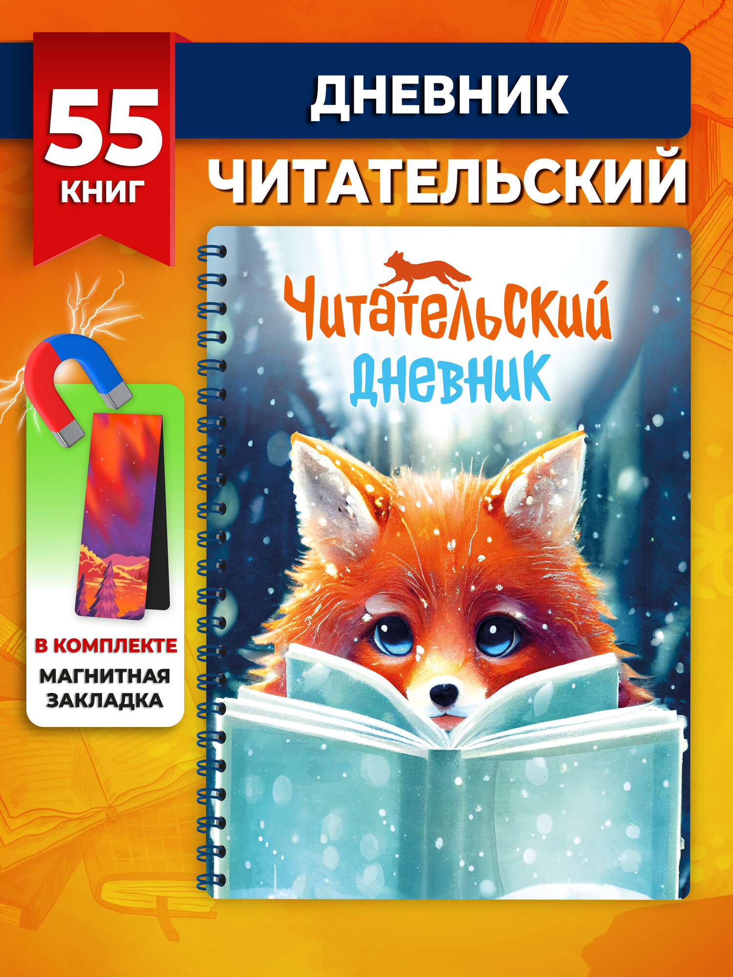 Читательский дневник школьника и взрослого читателя А5 58 л