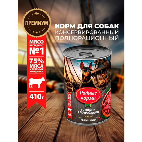 Родные корма 410 г консервы для собак говядина с потрошками в желе по-купечески 1х6