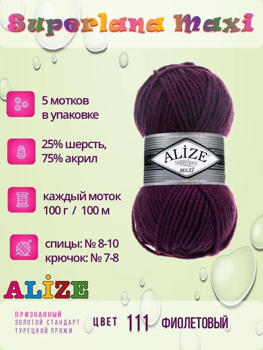 Пряжа Superlana Maxi Суперлана Макси фиолетовый 111