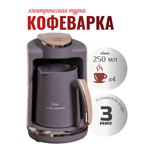 Кофеварка турка для кофе электрическая с автоматическим отключением, 250 мл, серый с бежевым
