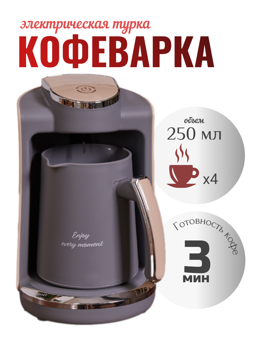 Кофеварка/ турка для кофе электрическая с автоматическим отключением, 250 мл, серый с бежевым