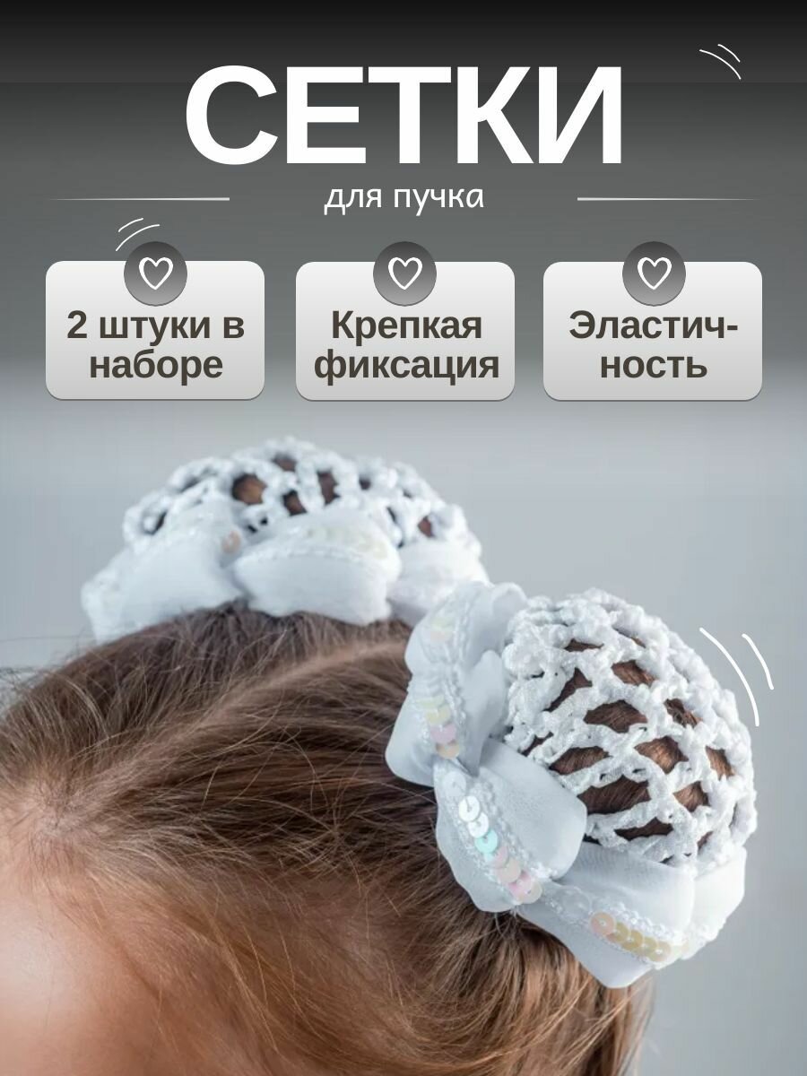 Сетка для волос на пучок крупная вязка набор 2 шт белая